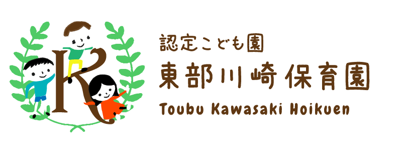 認定こども園 東部川崎保育園