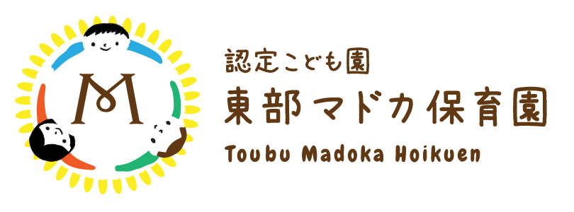 認定こども園 東部保育園