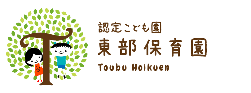 認定こども園 東部保育園